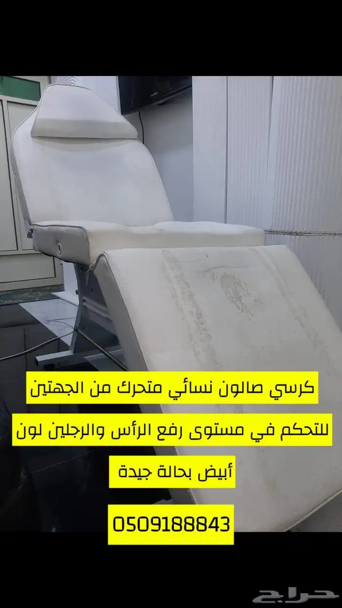 كرسي صالون متحرك 0