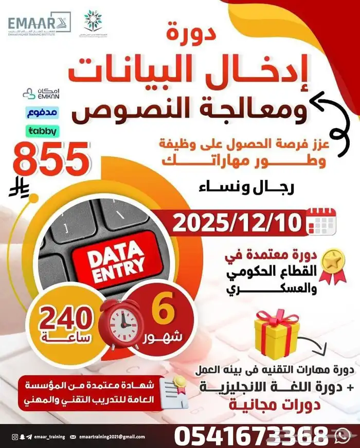 دورة إدخال بيانات معتمدة - مقبولة في جدارة - تقسيط ميسر 0