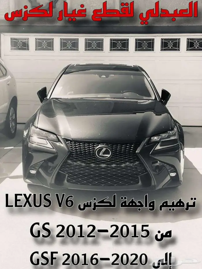 واجهة ترهيم رياضي تجاري ممتاز لكزس LEXUS GSF 2016-2020 7
