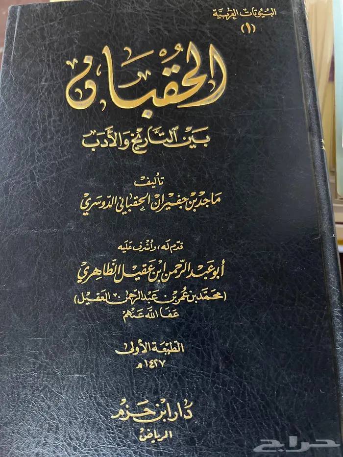 الحقبان بين التاريخ والأدب 0