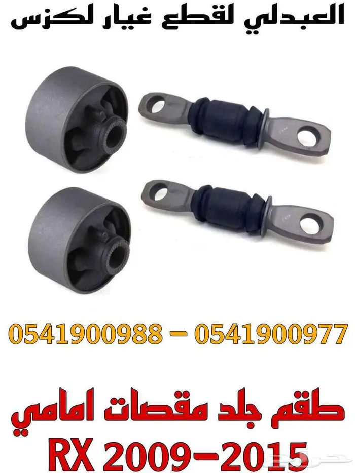 جلد مقصات امامي ياباني لكزس LEXUS RX 2009-2015 2