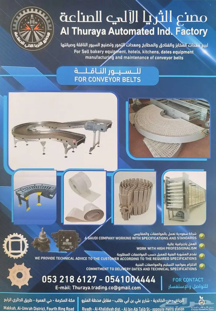 جميع معدات المخابز والتمور والسيور الناقلة 0