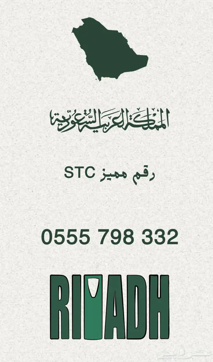 رقم مميز سوا STC 0