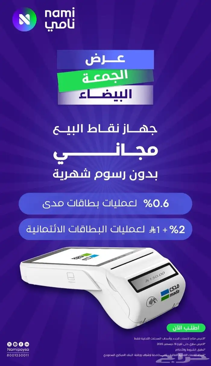 عروض نقاط بيع مدى 0