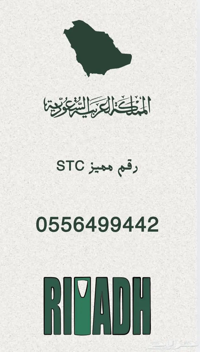 رقم مميز سوا STC 0