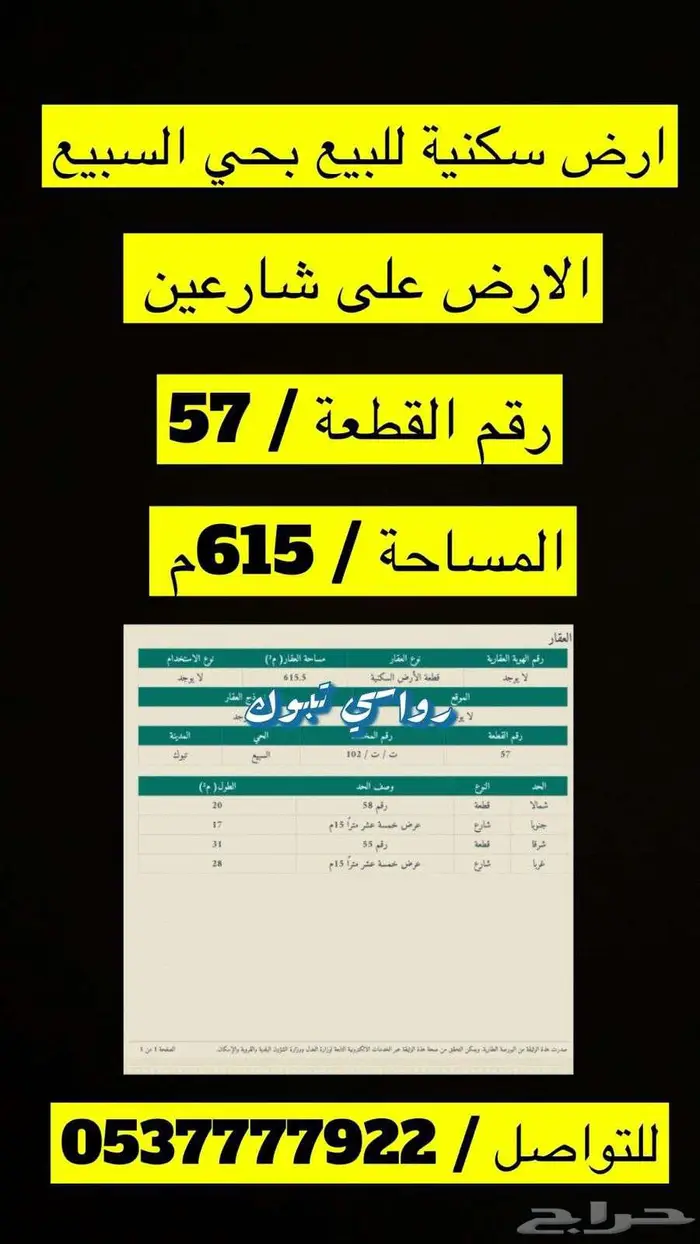 ارض سكنية للبيع بحي السبيع شارعين 0