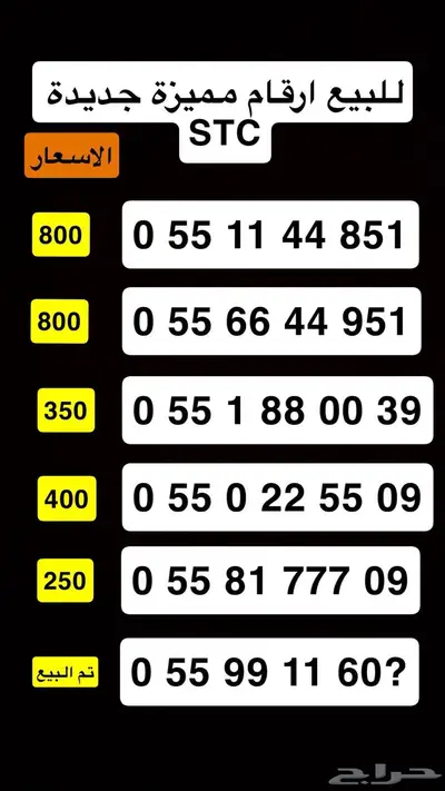 ارقام مميزة وجديده سوا STC 0