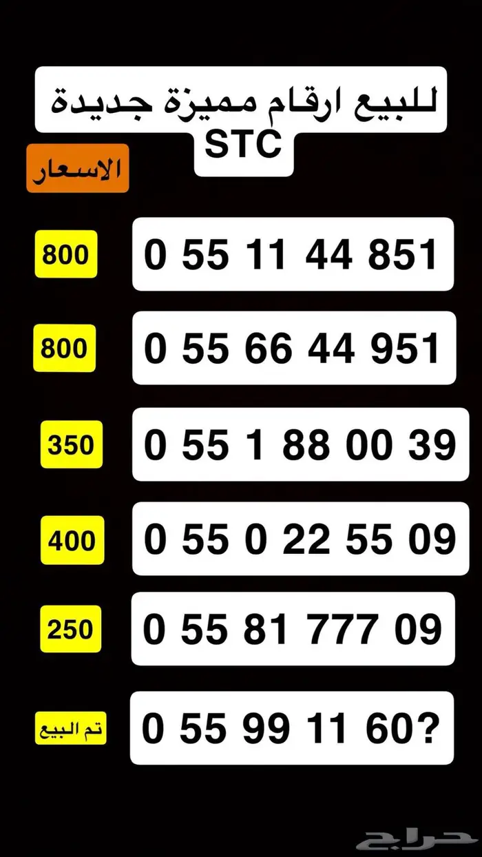 ارقام مميزة وجديده سوا STC 0