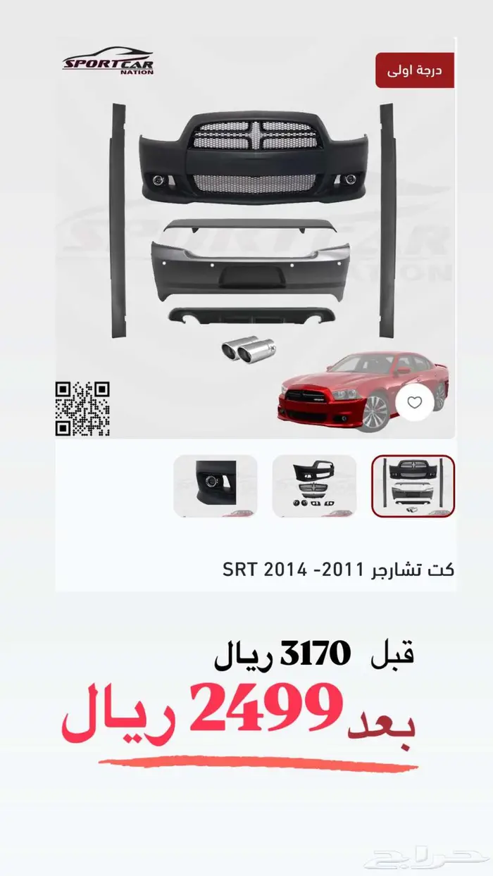 عروض كتات و قطع غيار تشارجر - كرايسلر 2