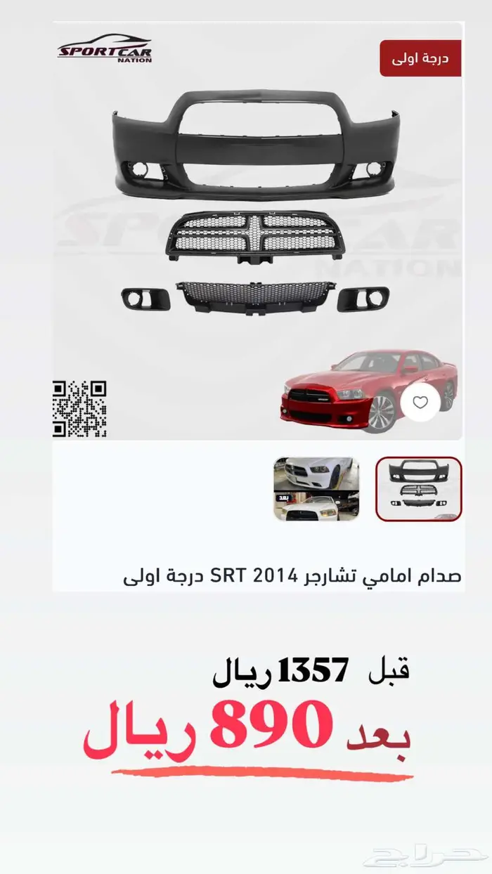 عروض كتات و قطع غيار تشارجر - كرايسلر 5