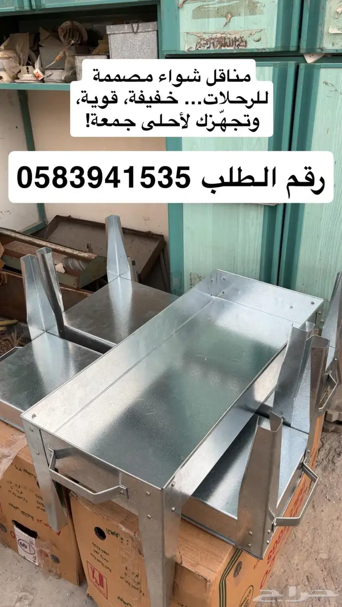 مناقل شواء مصممة للرحلات  خفيفة  قوية  وتجه زك لأحلى جمعة 0