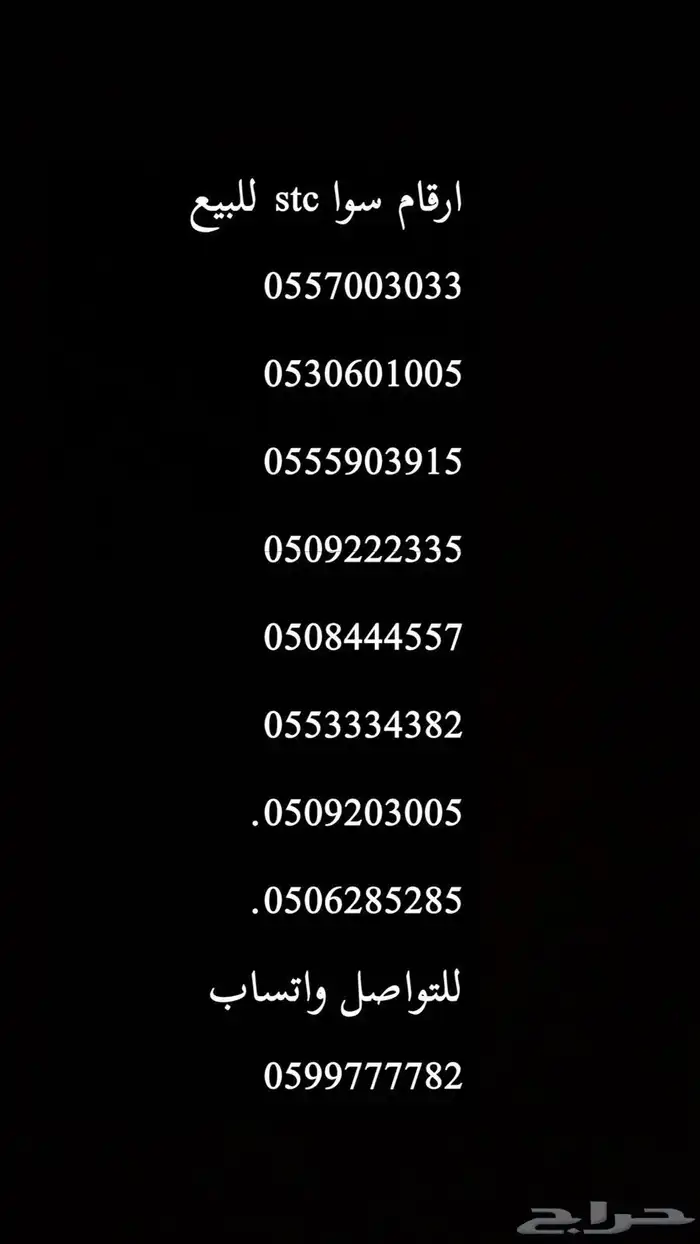 ارقام سوا stc للبيع 0