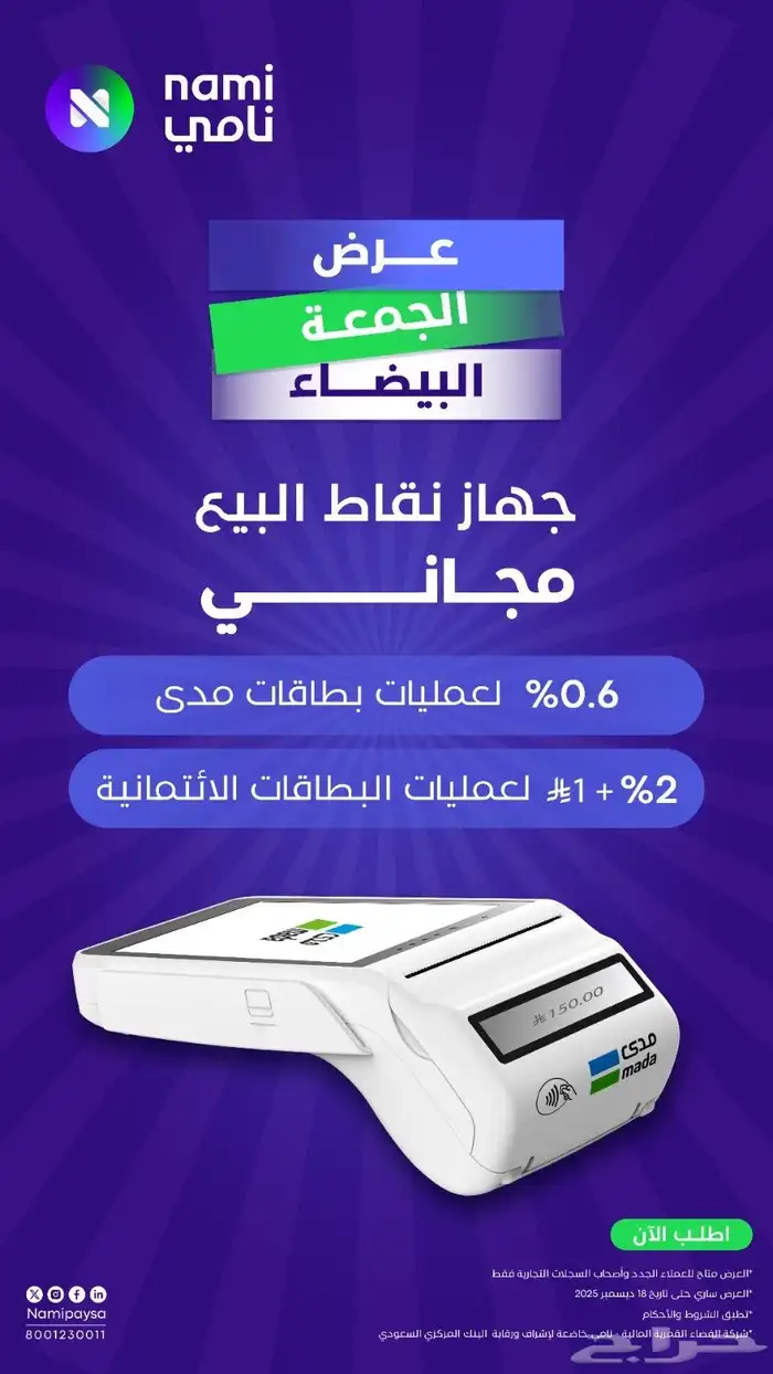 جهاز شبكة نقاط البيع مدي من شركة نامي بدون رسوم شهريه مجانا 0