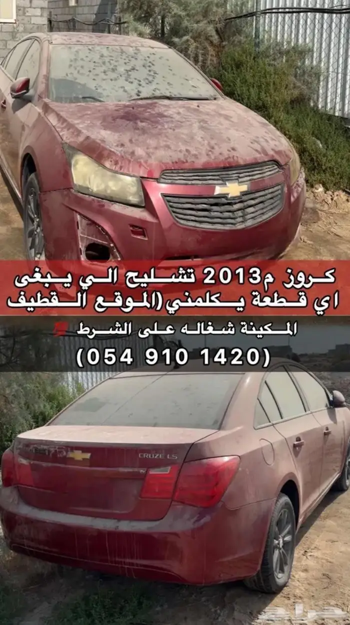 شفرولية كروز تشليح قطع غيار موديل 2013 0