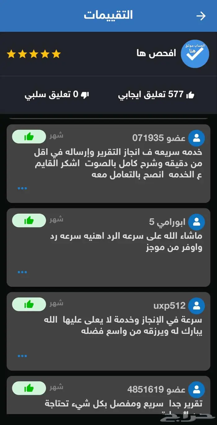 تقرير موجز (577 تقييم) الاكثر تقييم وخبره والافضل اكيد 7