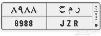 للبيع لوحة   ر م ح 8988 خصوصي جاهزة للنقل 0