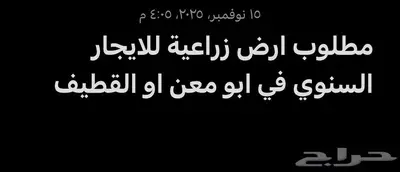 مطلوب ارض زراعية للايجار السنوي 0
