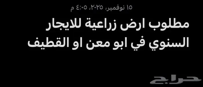 مطلوب ارض زراعية للايجار السنوي 0
