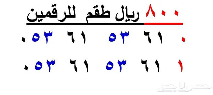 رقمين طقم متشابهين اختلاف رقم الاخير فقط 1