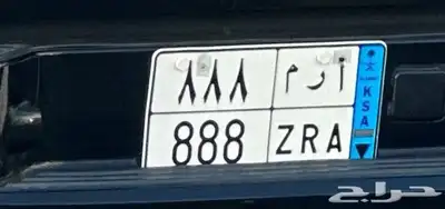 لوحه مميزه للبيع( ا ر م 8 8 8 ) نقل 0