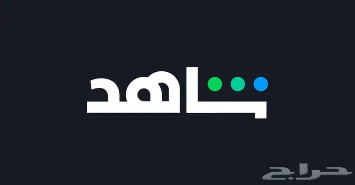 اشتراك نتفلكس-شاهد-osn 1