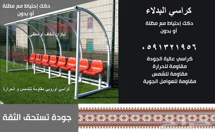 بنش ملاعب كراسي مسارح مقاعد احتياط مدرجات و دكة بدلاء و مسرح 25