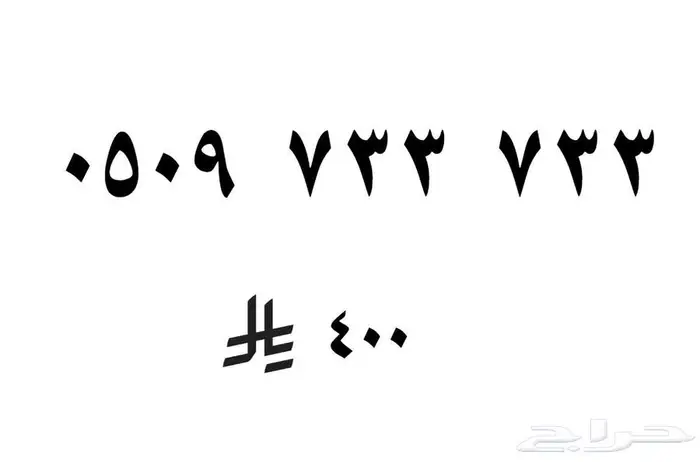 رقم مميز مكرر 733 0