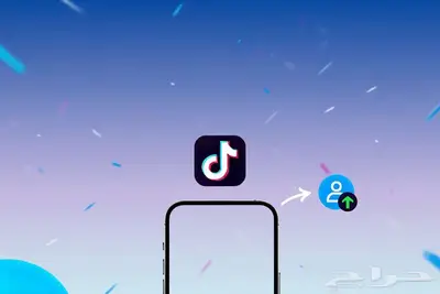 تحويل حساب تيك توك الى تجاري 0