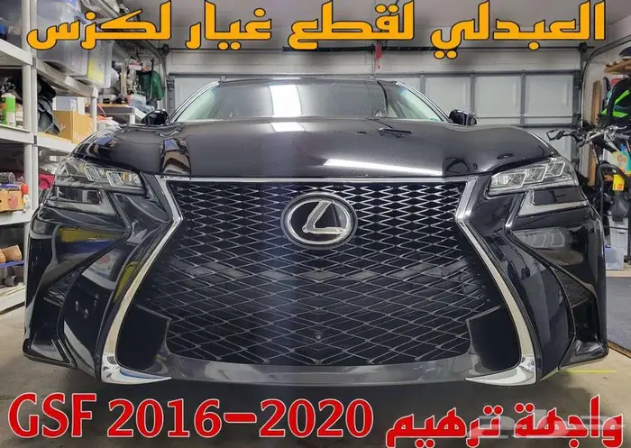 واجهة ترهيم رياضي تجاري ممتاز لكزس LEXUS GSF 2016-2020 8