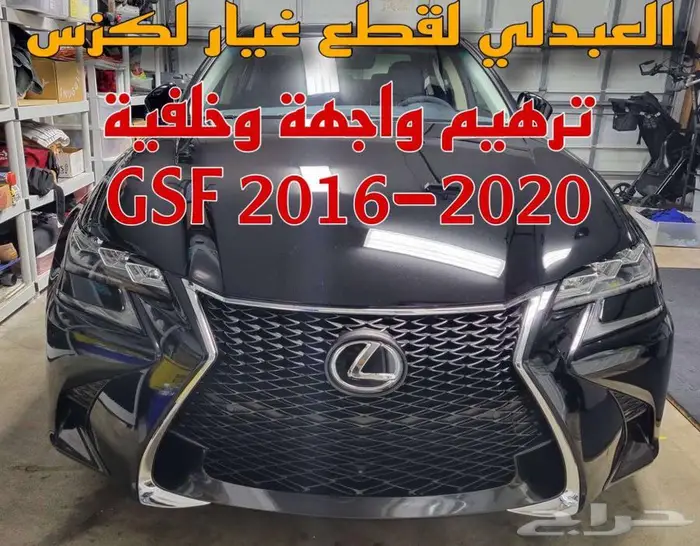 واجهة ترهيم رياضي تجاري ممتاز لكزس LEXUS GSF 2016-2020 5