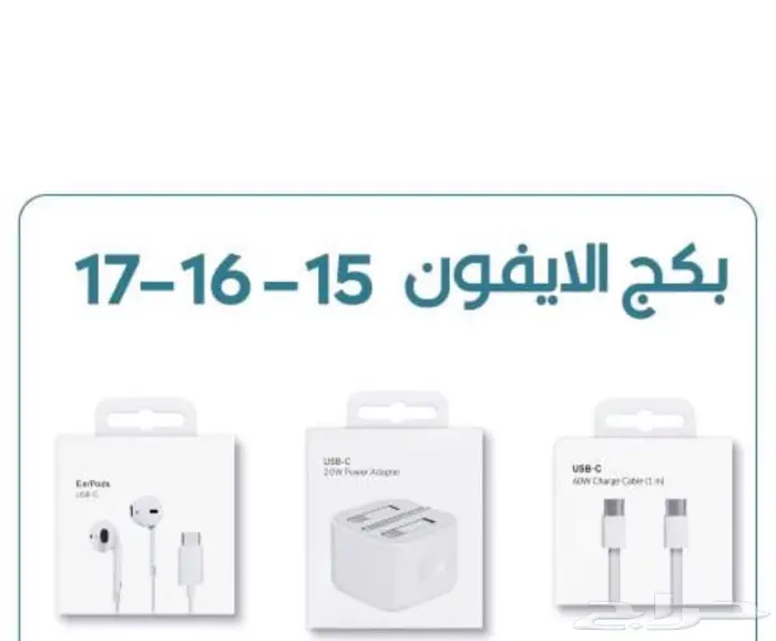 بكج شاحن للايفون 0