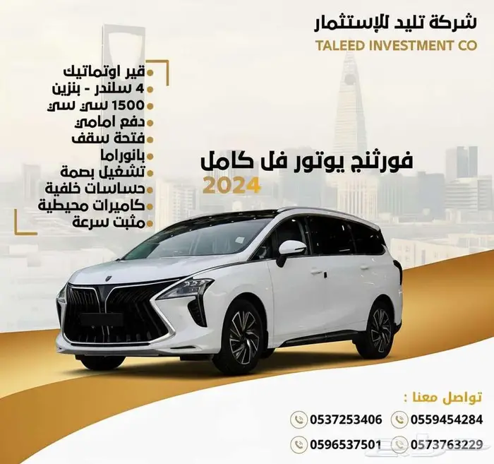 فورثينج يوتور فل كامل 2024 افضل اسعار في السوق 0