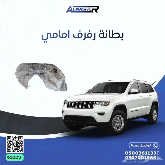 بطانة رفرف امامي جيب قراند شروكي قماش م 0