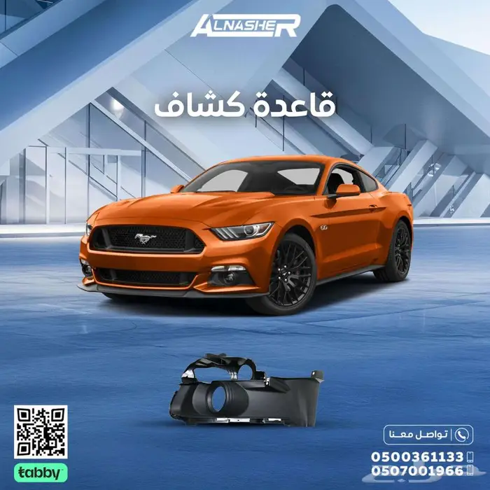 غطاء كشاف امامي فورد موستنق 0