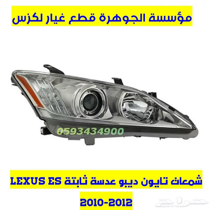 عكوس امامى يمين ويسار جديد يابانى لكزس LEXUS ES 2008 6