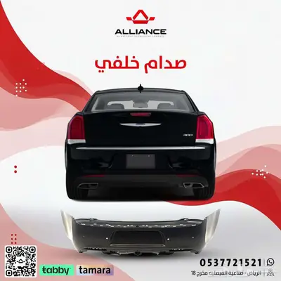 القطعة  صدام خلفي كرايسلر 300c 0