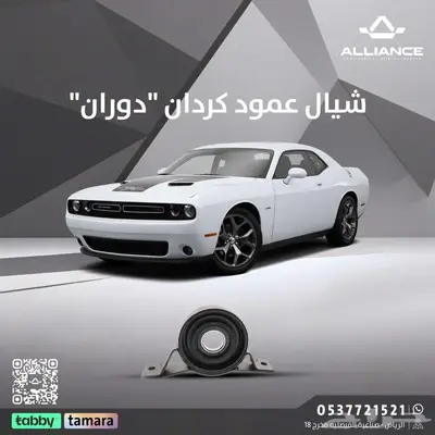 القطعة  شيال عامود كردان دودج تشالنجر 0