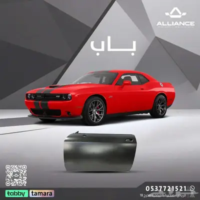 القطعة  باب دودج تشالنجر 0