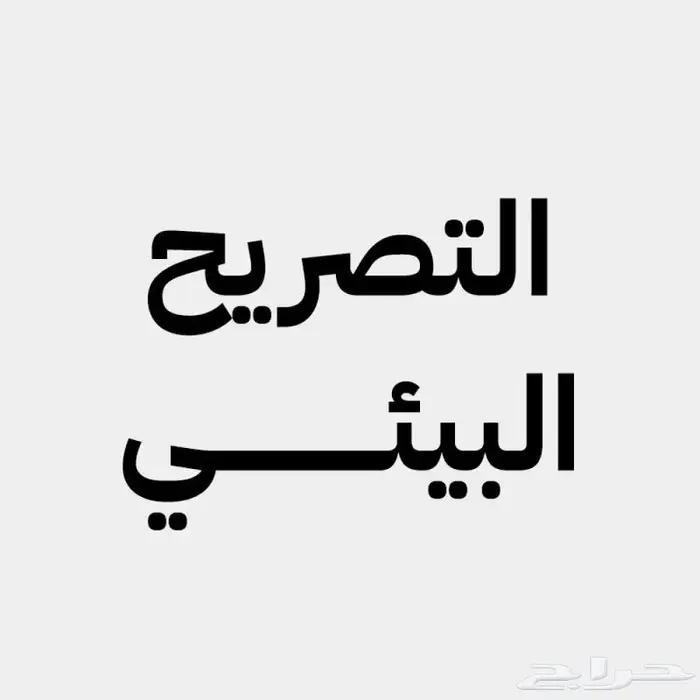 التصريح البيئي 0