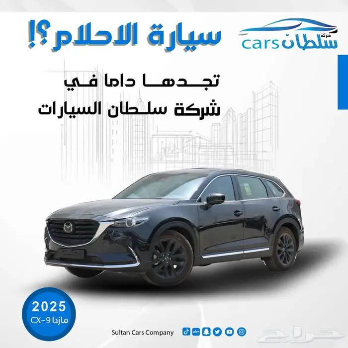 مازدا CX9 موديل 2025 كاش واقساط باقل سعر 0
