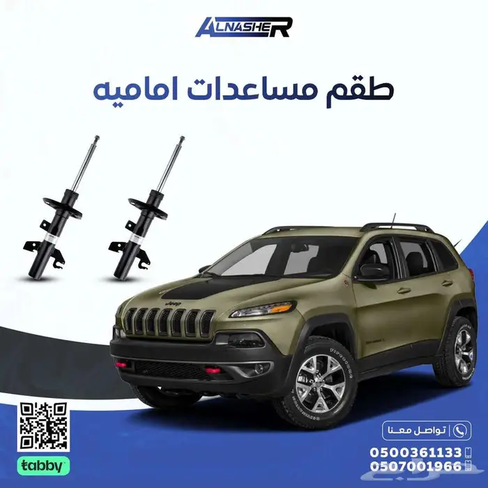 مساعدات اماميه جيب شيروكي 0