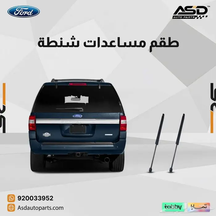 طقم مساعدات شنطة فورد إكسبيديشن من 2011 إلى 2017 0