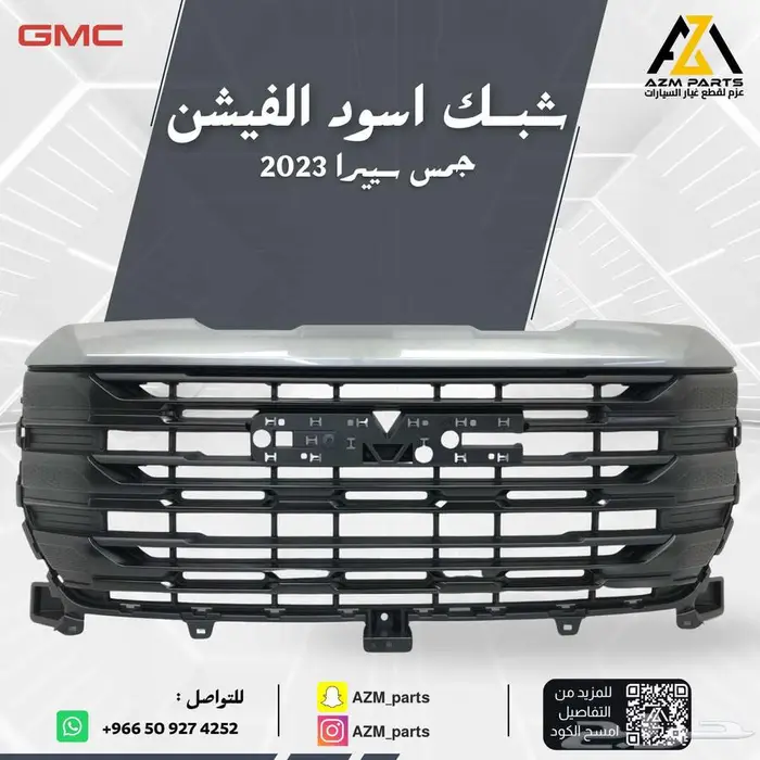 شبك اسود الفيشن سييرا 2023 0