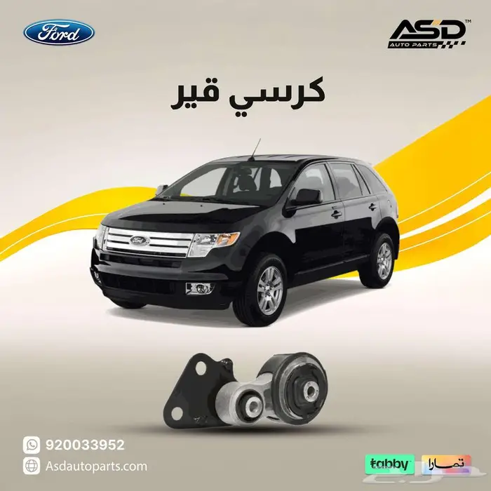 كرسي قير فورد ايدج من 2007 إلى 2010 0