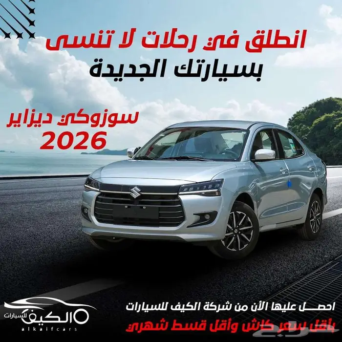 سوذكي ديزاير الجديده 2026 كاش وبالتقسيط 0