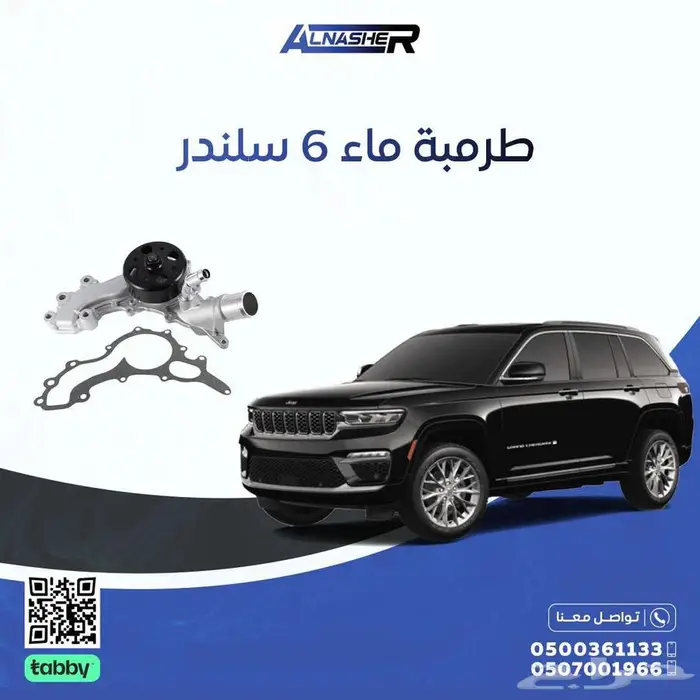 طرمبة ماء جيب قراند شروكي 0