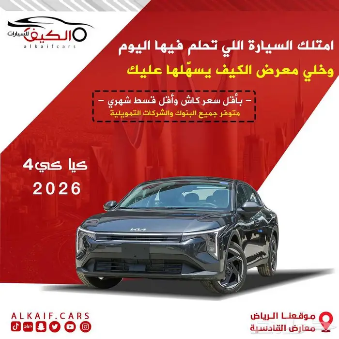 كيا كى 4 K ستاندر ونص فل 2026 كاش وتقسيط ارخص الأسعار 0