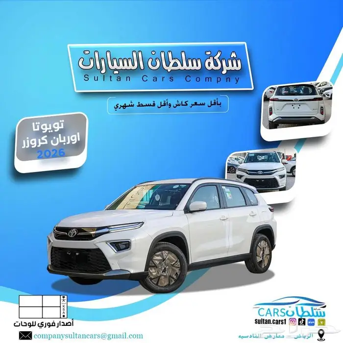 تويوتا اوربان كروز استندر 2026 متوفر جميع الالوان كاش اقساط 0
