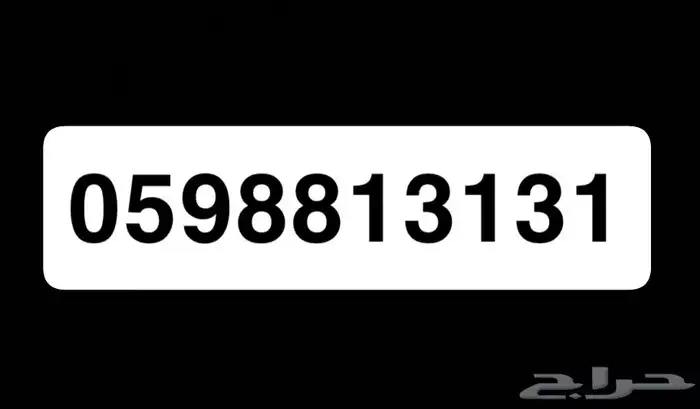 رقمين مميزه للبيع. الارقام زين 1