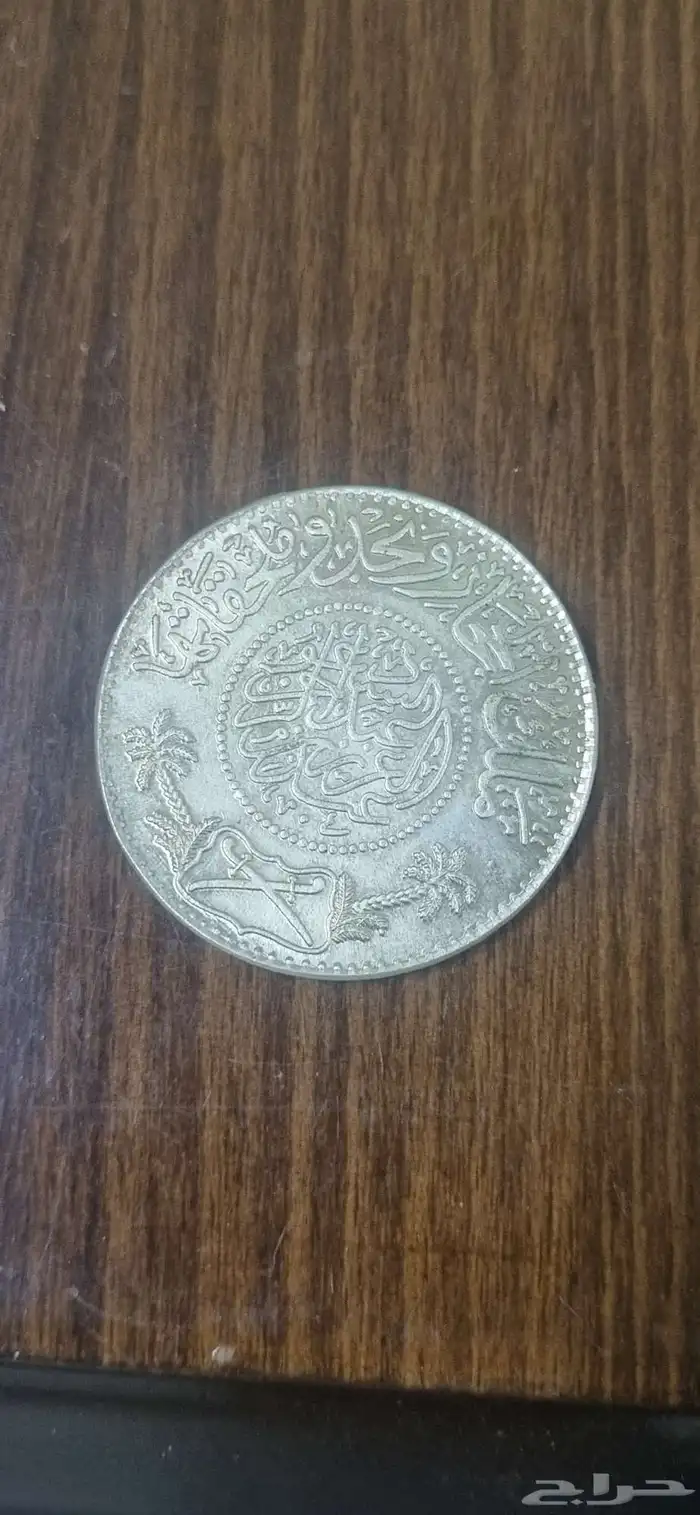 ريال سعودي ملك الحجاز ونجد من النوادر ضرب في مكه المكرمه1346 2